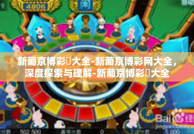 新葡京博彩網大全-新葡京博彩网大全,深度探索与理解-新葡京博彩網大全 新葡京博彩網大全-新葡京博彩网大全,深度探索与理解-新葡京博彩網大全