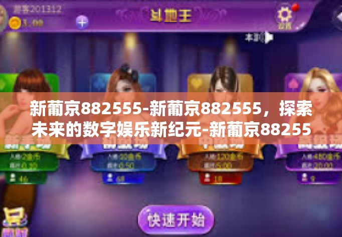 新葡京882555-新葡京882555,探索未来的数字娱乐新纪元-新葡京882555 新葡京882555-新葡京882555,探索未来的数字娱乐新纪元-新葡京882555