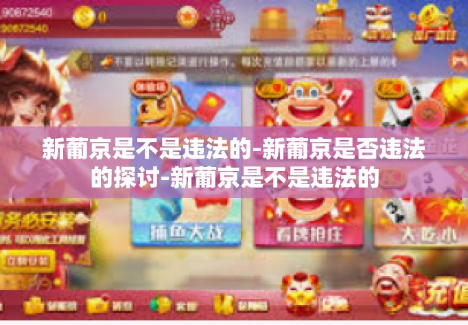 新葡京是不是违法的-新葡京是否违法的探讨-新葡京是不是违法的