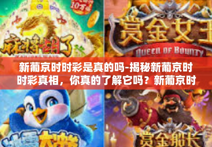 新葡京时时彩是真的吗-揭秘新葡京时时彩真相，你真的了解它吗？新葡京时时彩是真的吗