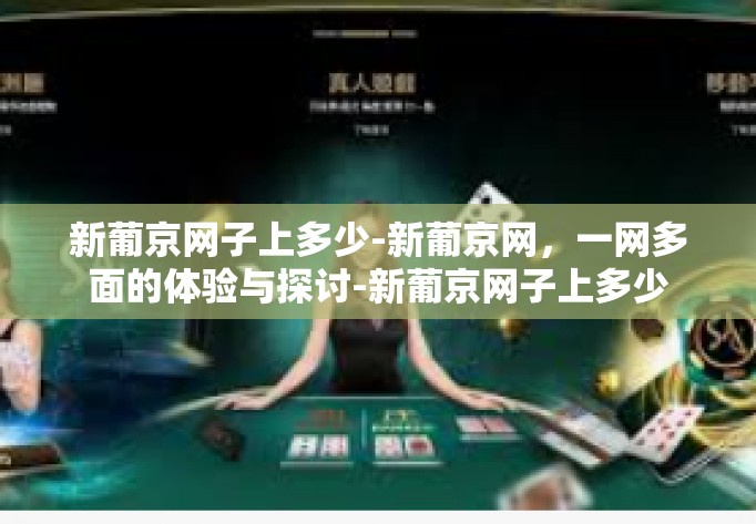 新葡京网子上多少-新葡京网，一网多面的体验与探讨-新葡京网子上多少