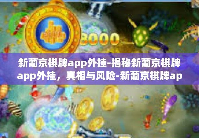 新葡京棋牌app外挂-揭秘新葡京棋牌app外挂，真相与风险-新葡京棋牌app外挂