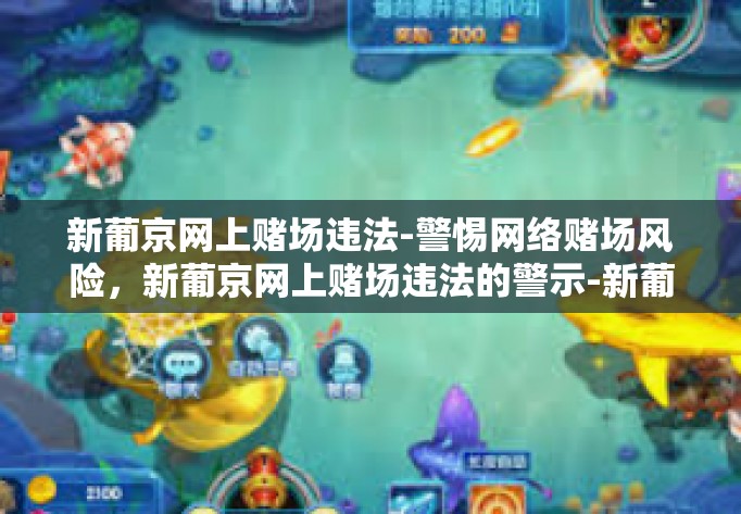 新葡京网上赌场违法-警惕网络赌场风险，新葡京网上赌场违法的警示-新葡京网上赌场违法