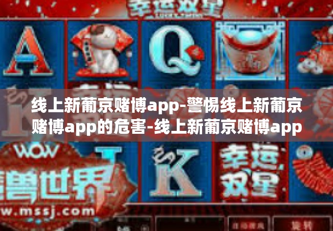 线上新葡京赌博app-警惕线上新葡京赌博app的危害-线上新葡京赌博app