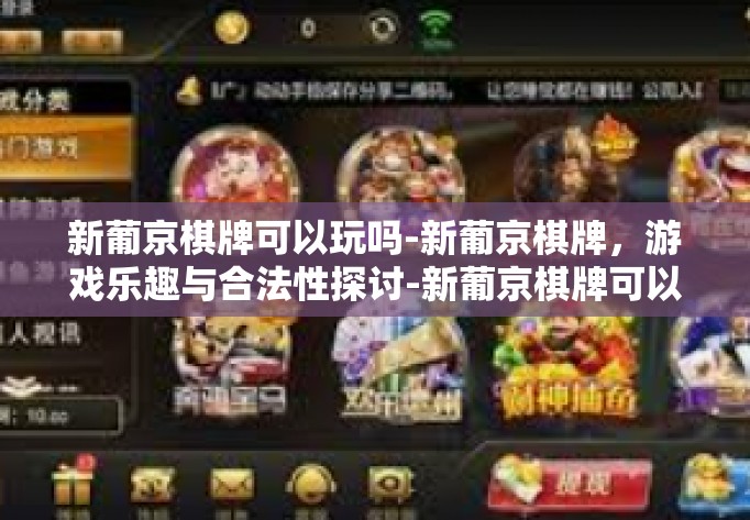 新葡京棋牌可以玩吗-新葡京棋牌,游戏乐趣与合法性探讨-新葡京棋牌可以玩吗 新葡京棋牌可以玩吗-新葡京棋牌,游戏乐趣与合法性探讨-新葡京棋牌可以玩吗