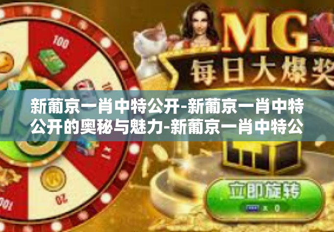 新葡京一肖中特公开-新葡京一肖中特公开的奥秘与魅力-新葡京一肖中特公开