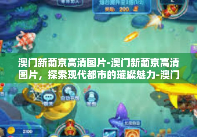 澳门新葡京高清图片-澳门新葡京高清图片，探索现代都市的璀璨魅力-澳门新葡京高清图片