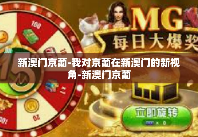 新澳门京葡-我对京葡在新澳门的新视角-新澳门京葡 新澳门京葡-我对京葡在新澳门的新视角-新澳门京葡