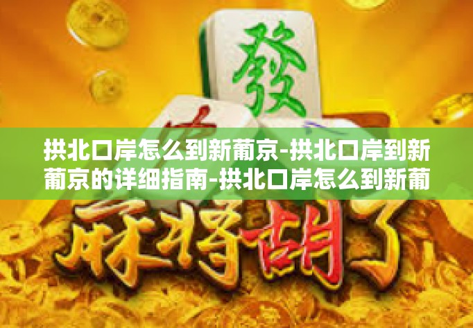 拱北口岸怎么到新葡京-拱北口岸到新葡京的详细指南-拱北口岸怎么到新葡京