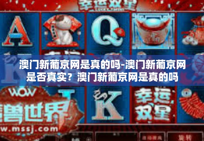 澳门新葡京网是真的吗-澳门新葡京网是否真实?澳门新葡京网是真的吗 澳门新葡京网是真的吗-澳门新葡京网是否真实?澳门新葡京网是真的吗