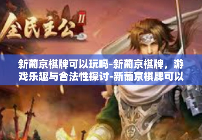 新葡京棋牌可以玩吗-新葡京棋牌，游戏乐趣与合法性探讨-新葡京棋牌可以玩吗