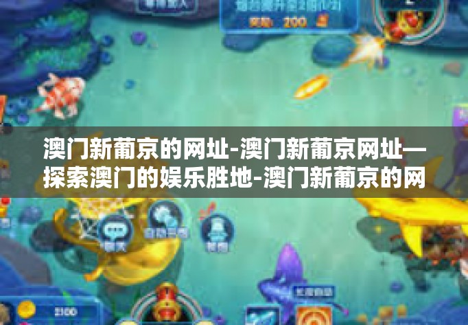 澳门新葡京的网址-澳门新葡京网址—探索澳门的娱乐胜地-澳门新葡京的网址