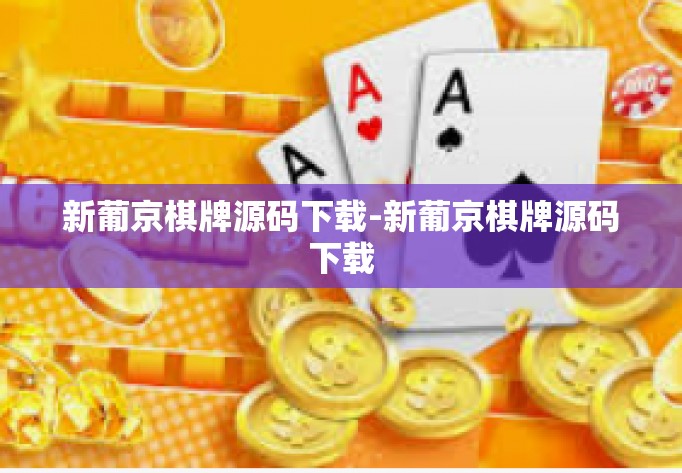 新葡京棋牌源码下载-新葡京棋牌源码下载