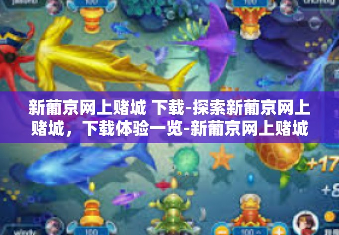 新葡京网上赌城 下载-探索新葡京网上赌城,下载体验一览-新葡京网上赌城 下载 新葡京网上赌城 下载-探索新葡京网上赌城,下载体验一览-新葡京网上赌城 下载