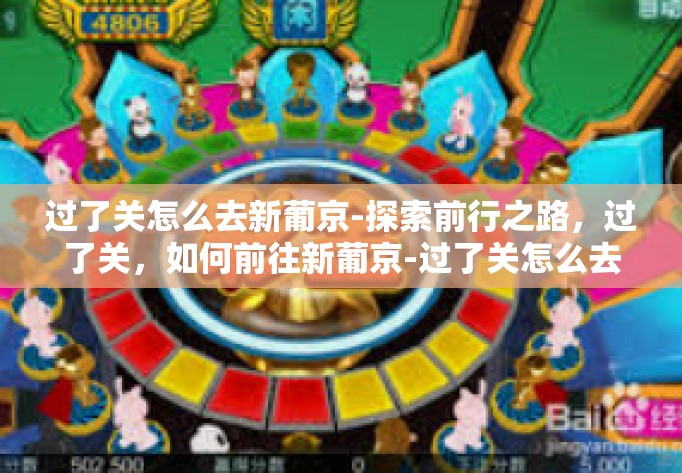 过了关怎么去新葡京-探索前行之路，过了关，如何前往新葡京-过了关怎么去新葡京