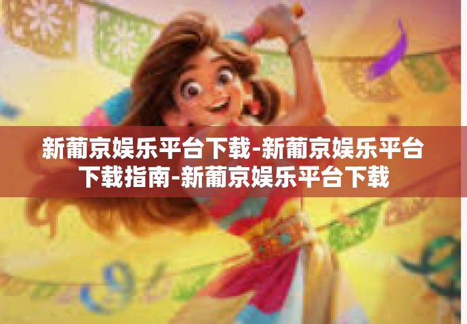 新葡京娱乐平台下载-新葡京娱乐平台下载指南-新葡京娱乐平台下载