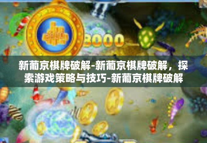 新葡京棋牌破解-新葡京棋牌破解，探索游戏策略与技巧-新葡京棋牌破解