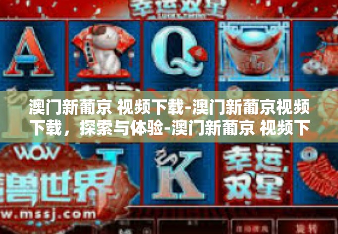 澳门新葡京 视频下载-澳门新葡京视频下载,探索与体验-澳门新葡京 视频下载 澳门新葡京 视频下载-澳门新葡京视频下载,探索与体验-澳门新葡京 视频下载