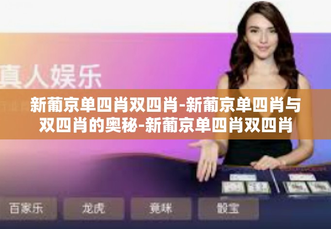 新葡京单四肖双四肖-新葡京单四肖与双四肖的奥秘-新葡京单四肖双四肖