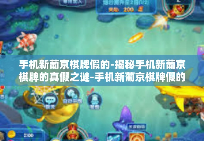 手机新葡京棋牌假的-揭秘手机新葡京棋牌的真假之谜-手机新葡京棋牌假的