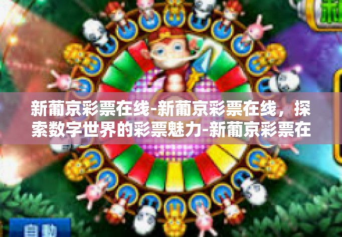 新葡京彩票在线-新葡京彩票在线,探索数字世界的彩票魅力-新葡京彩票在线 新葡京彩票在线-新葡京彩票在线,探索数字世界的彩票魅力-新葡京彩票在线