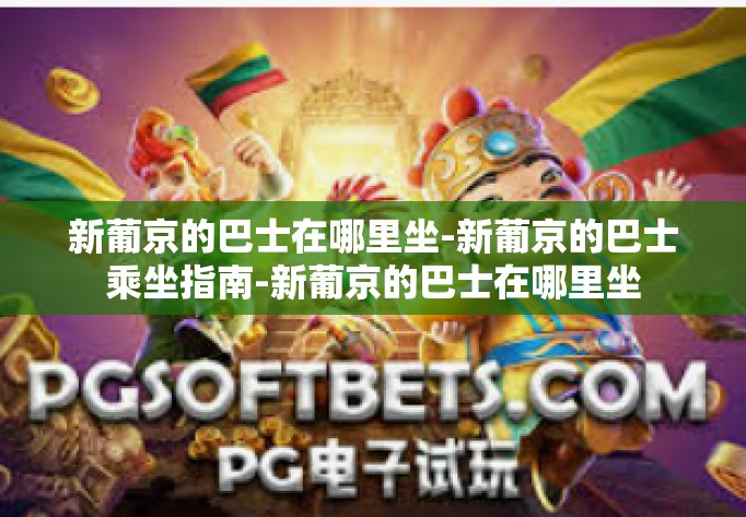 新葡京的巴士在哪里坐-新葡京的巴士乘坐指南-新葡京的巴士在哪里坐