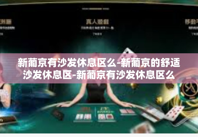 新葡京有沙发休息区么-新葡京的舒适沙发休息区-新葡京有沙发休息区么