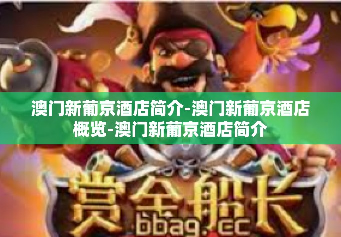 澳门新葡京酒店简介-澳门新葡京酒店概览-澳门新葡京酒店简介 澳门新葡京酒店简介-澳门新葡京酒店概览-澳门新葡京酒店简介