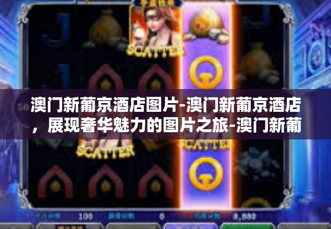 澳门新葡京酒店图片-澳门新葡京酒店,展现奢华魅力的图片之旅-澳门新葡京酒店图片 澳门新葡京酒店图片-澳门新葡京酒店,展现奢华魅力的图片之旅-澳门新葡京酒店图片