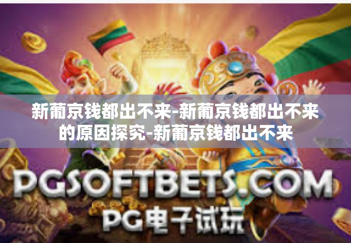 新葡京钱都出不来-新葡京钱都出不来的原因探究-新葡京钱都出不来 新葡京钱都出不来-新葡京钱都出不来的原因探究-新葡京钱都出不来
