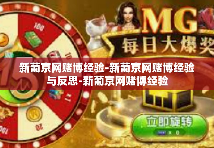 新葡京网赌博经验-新葡京网赌博经验与反思-新葡京网赌博经验