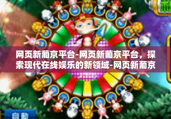 网页新葡京平台-网页新葡京平台,探索现代在线娱乐的新领域-网页新葡京平台 网页新葡京平台-网页新葡京平台,探索现代在线娱乐的新领域-网页新葡京平台