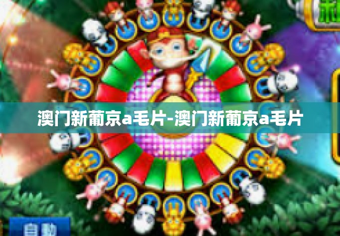 澳门新葡京a毛片-澳门新葡京a毛片