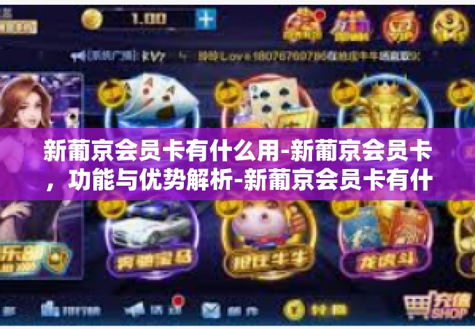 新葡京会员卡有什么用-新葡京会员卡,功能与优势解析-新葡京会员卡有什么用 新葡京会员卡有什么用-新葡京会员卡,功能与优势解析-新葡京会员卡有什么用