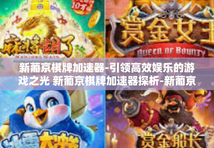 新葡京棋牌加速器-引领高效娱乐的游戏之光 新葡京棋牌加速器探析-新葡京棋牌加速器