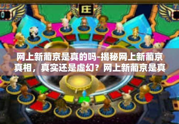 网上新葡京是真的吗-揭秘网上新葡京真相，真实还是虚幻？网上新葡京是真的吗