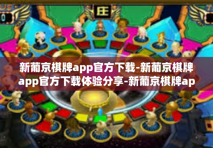 新葡京棋牌app官方下载-新葡京棋牌app官方下载体验分享-新葡京棋牌app官方下载