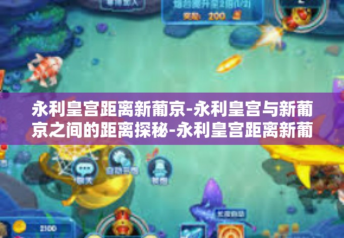 永利皇宫距离新葡京-永利皇宫与新葡京之间的距离探秘-永利皇宫距离新葡京 永利皇宫距离新葡京-永利皇宫与新葡京之间的距离探秘-永利皇宫距离新葡京