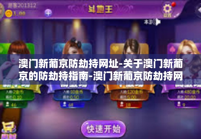 澳门新葡京防劫持网址-关于澳门新葡京的防劫持指南-澳门新葡京防劫持网址