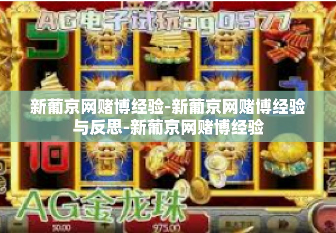 新葡京网赌博经验-新葡京网赌博经验与反思-新葡京网赌博经验