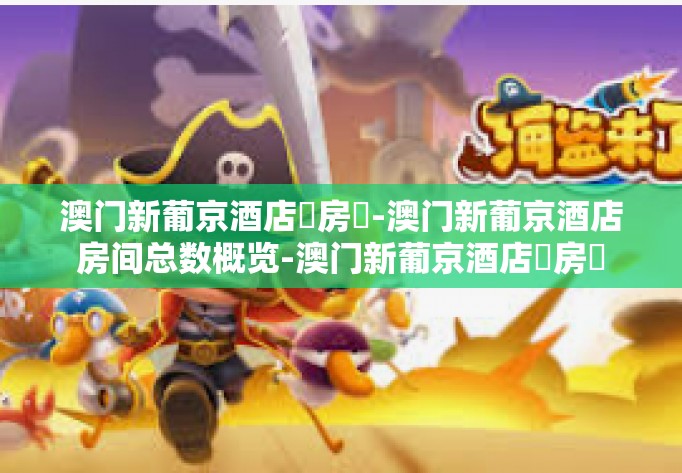 澳门新葡京酒店總房數-澳门新葡京酒店房间总数概览-澳门新葡京酒店總房數 澳门新葡京酒店總房數-澳门新葡京酒店房间总数概览-澳门新葡京酒店總房數