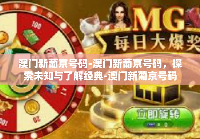 澳门新葡京号码-澳门新葡京号码,探索未知与了解经典-澳门新葡京号码 澳门新葡京号码-澳门新葡京号码,探索未知与了解经典-澳门新葡京号码