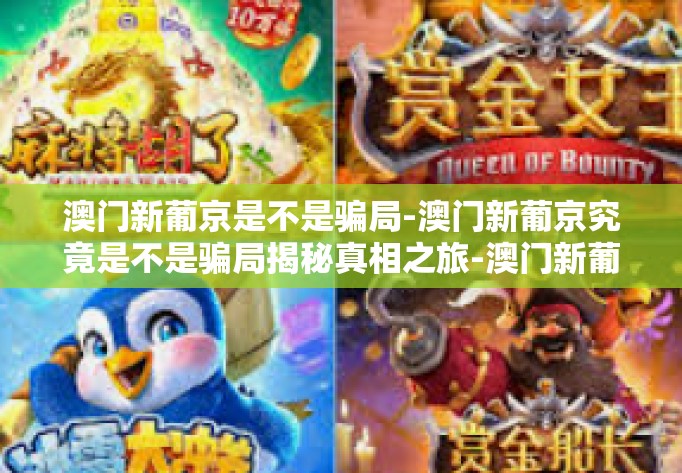 澳门新葡京是不是骗局-澳门新葡京究竟是不是骗局揭秘真相之旅-澳门新葡京是不是骗局 澳门新葡京是不是骗局-澳门新葡京究竟是不是骗局揭秘真相之旅-澳门新葡京是不是骗局