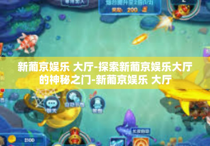 新葡京娱乐 大厅-探索新葡京娱乐大厅的神秘之门-新葡京娱乐 大厅