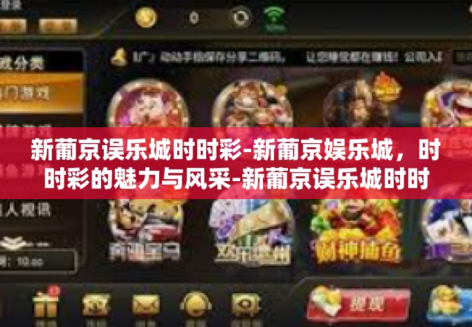 新葡京误乐城时时彩-新葡京娱乐城，时时彩的魅力与风采-新葡京误乐城时时彩
